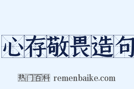心存敬畏造句是什么意思的图片